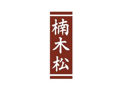 楠木松