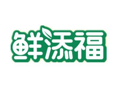 鲜添福