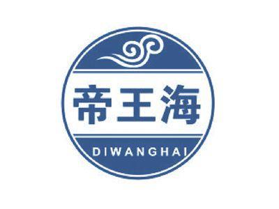 帝王海