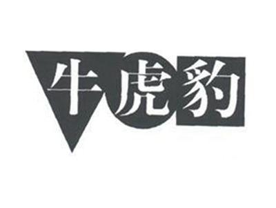 牛虎豹