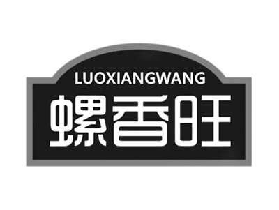 螺香旺