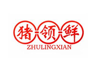猪领鲜