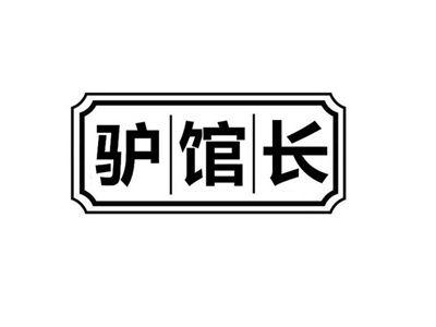 驴馆长