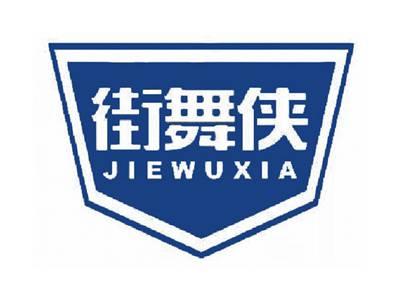 街舞侠