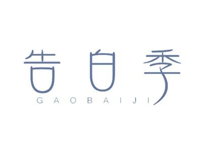 告白季