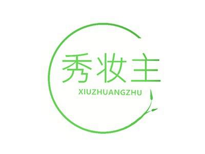 秀妆主