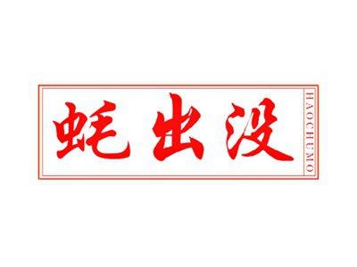 蚝出没