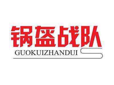 锅盔战队