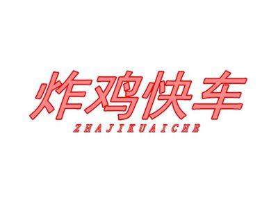 炸鸡快车