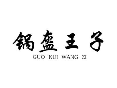 锅盔王子