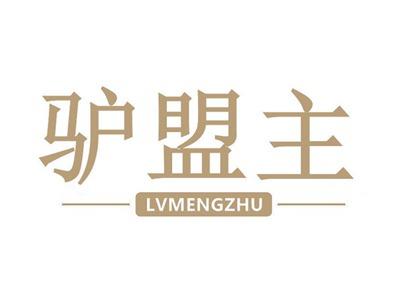 驴盟主