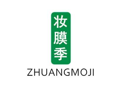 妆膜季