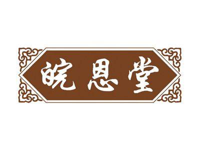 皖恩堂