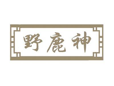 野鹿神