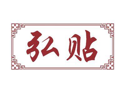 弘贴