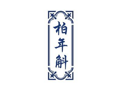柏年斛