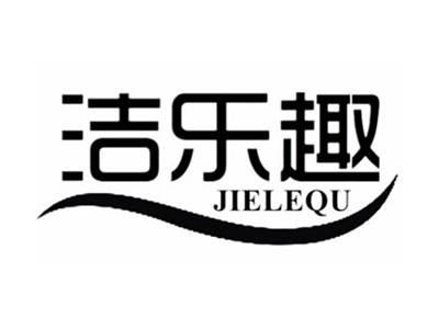 洁乐趣