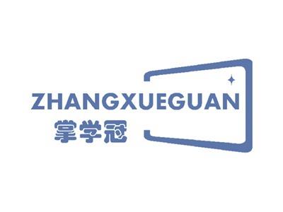 掌学冠