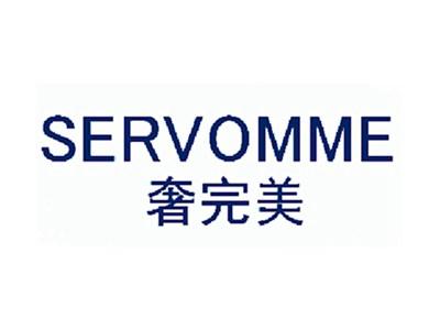 奢完美SERVOMME