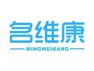 名维康