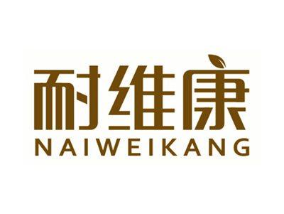 耐维康