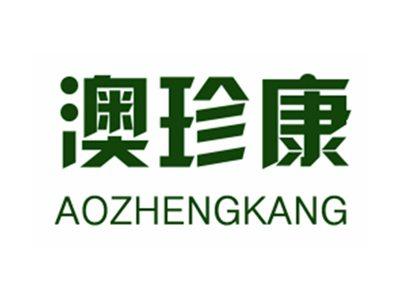 澳珍康