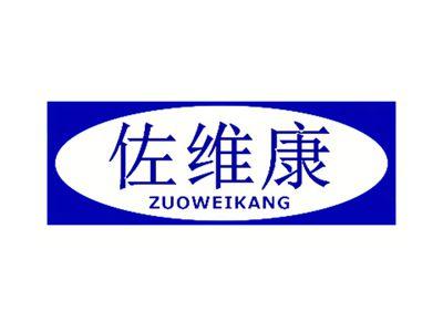 佐维康