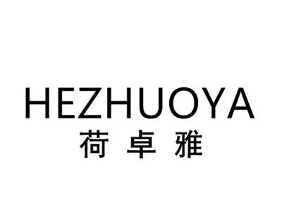 荷卓雅