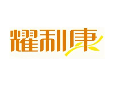耀利康