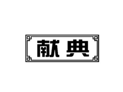 献典