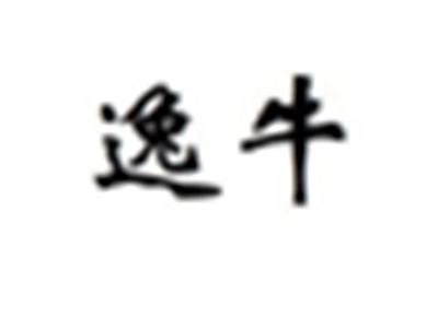 逸牛