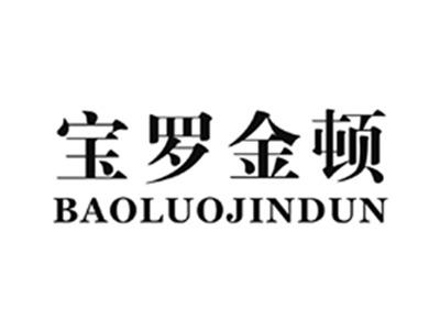 宝罗金顿