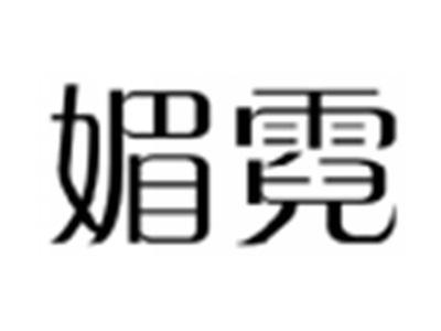 媚霓