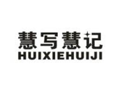 慧写慧记