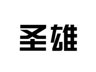 圣雄