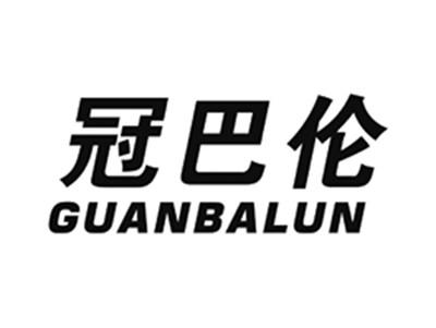 冠巴伦