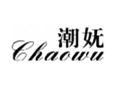 潮妩