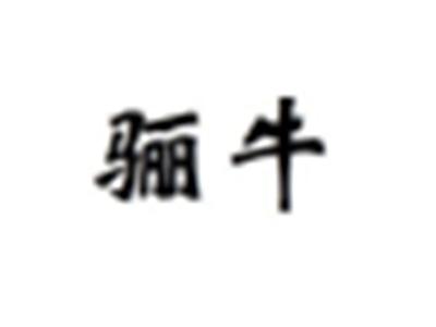 骊牛