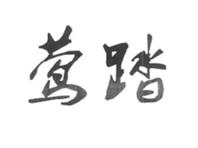 莺踏