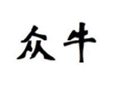 众牛