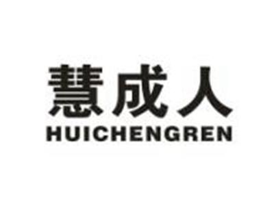 慧成人
