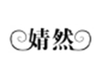 婧然