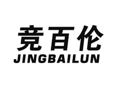 竞百伦