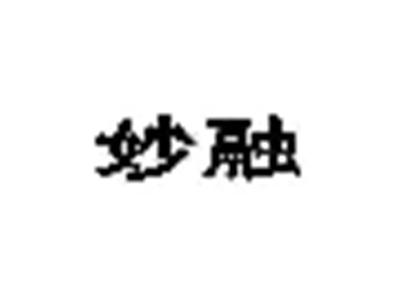 妙融
