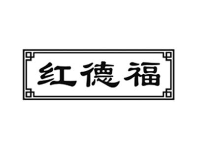 红德福