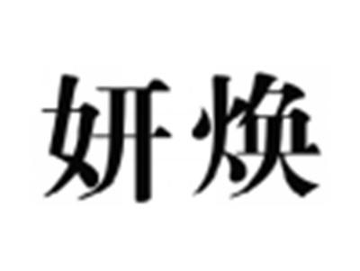 妍焕