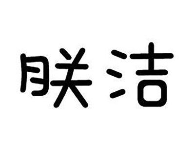 朕洁