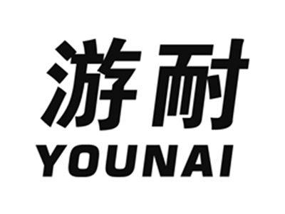 游耐