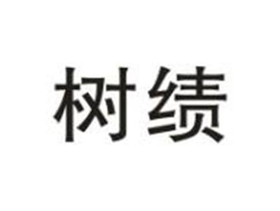 树绩