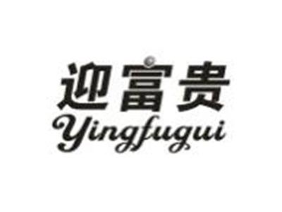 迎富贵